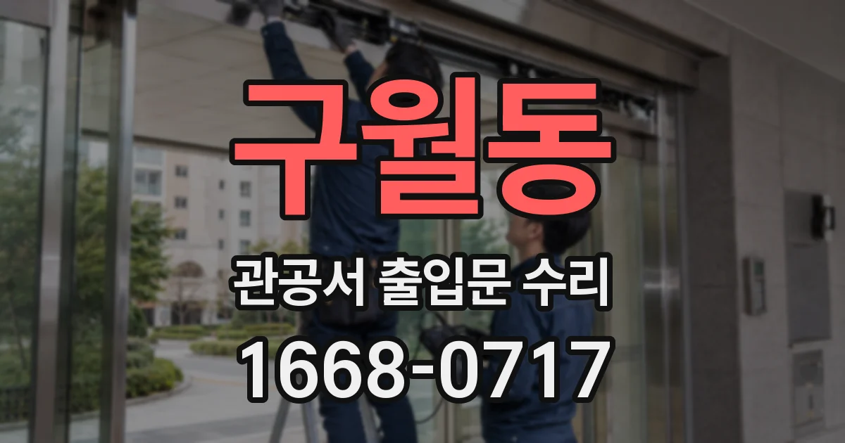 구월동 관공서 출입문 수리