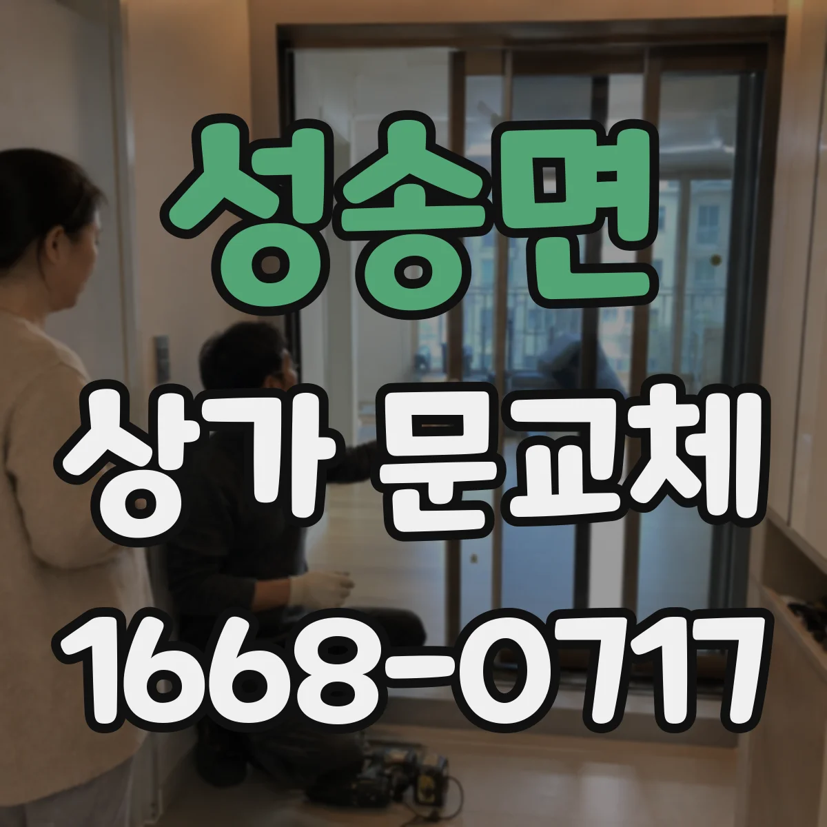 성송면 상가 문교체 주출입과 부출입이 나뉜 상가 동선 문 교체