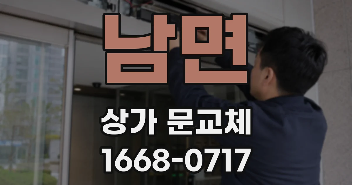 남면 상가 문교체
