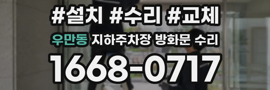 우만동 지하주차장 방화문 수리