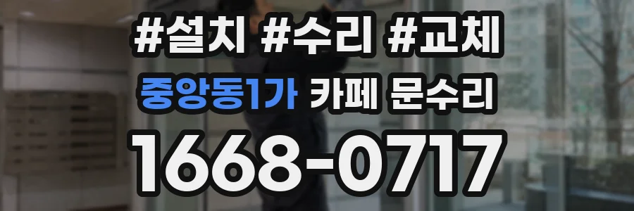 중앙동1가 카페 문수리