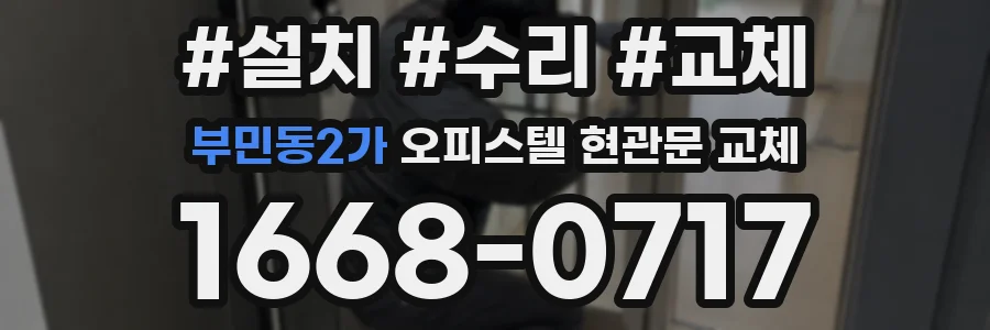 부민동2가 오피스텔 현관문 교체
