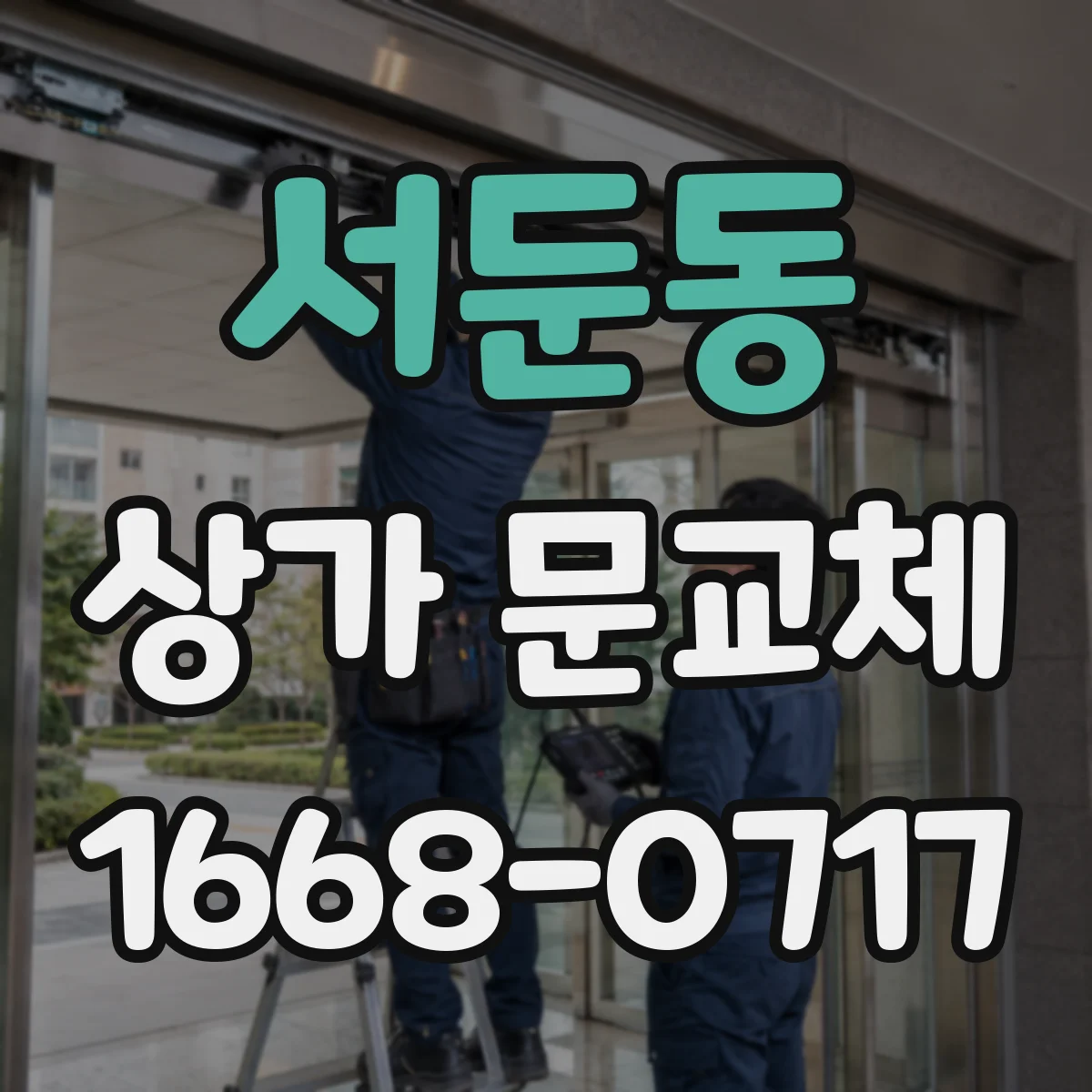 서둔동 상가 문교체