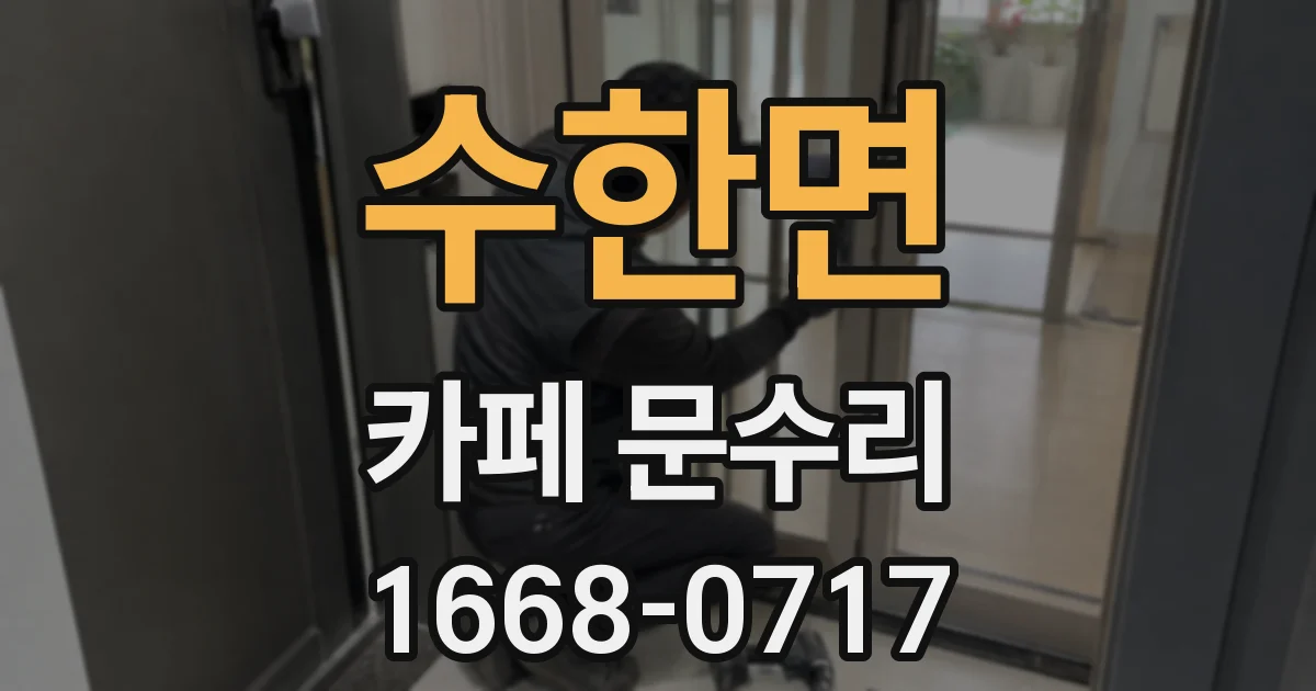 수한면 카페 문수리