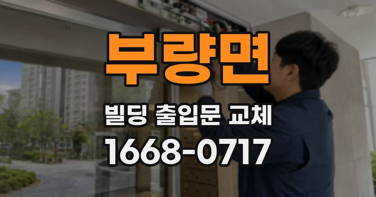 부량면 빌딩 출입문 교체