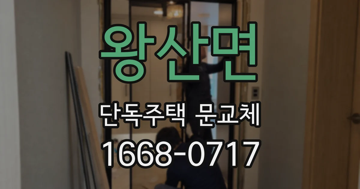 왕산면 단독주택 문교체