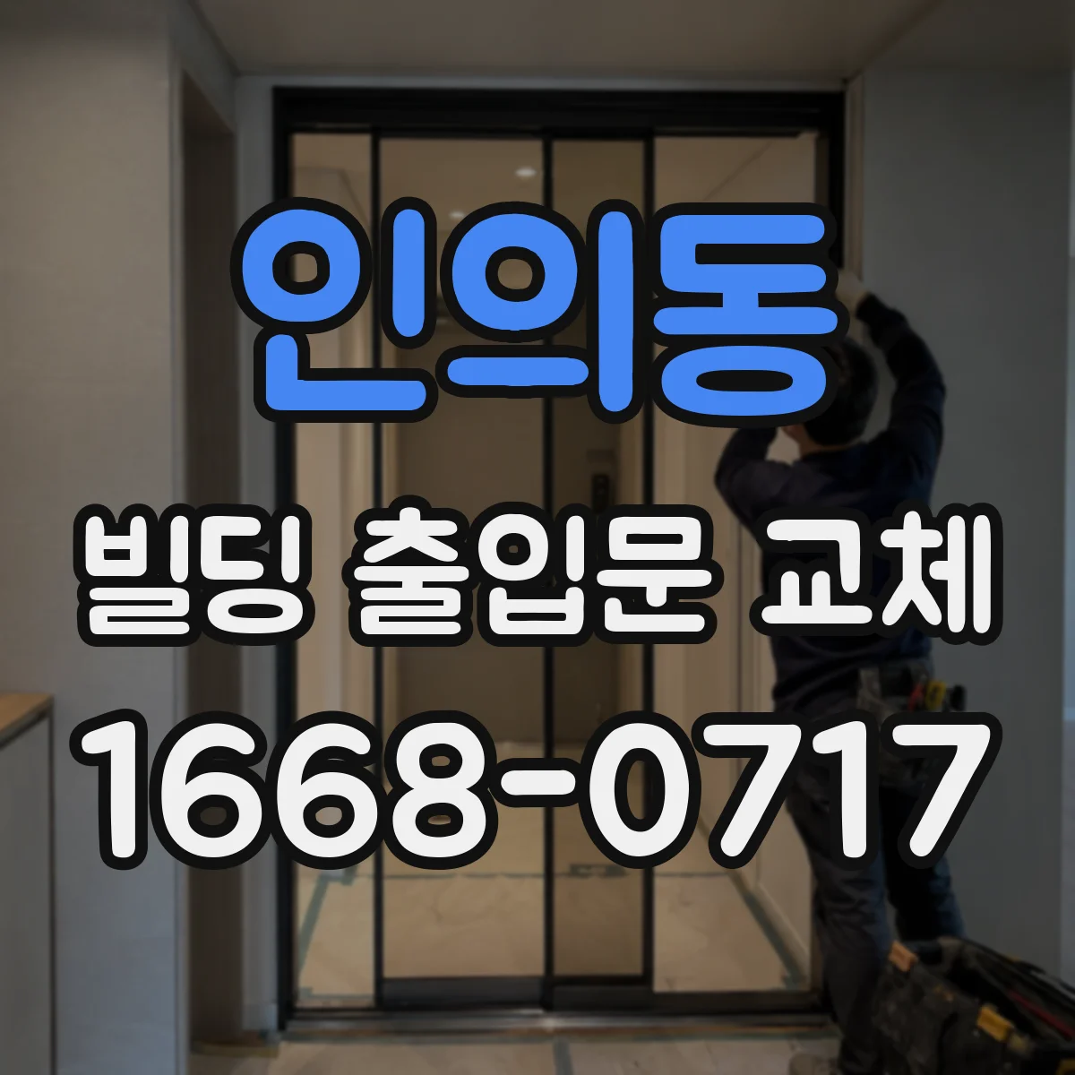인의동 빌딩 출입문 교체