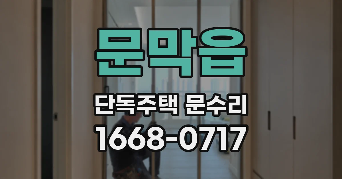 문막읍 단독주택 문수리