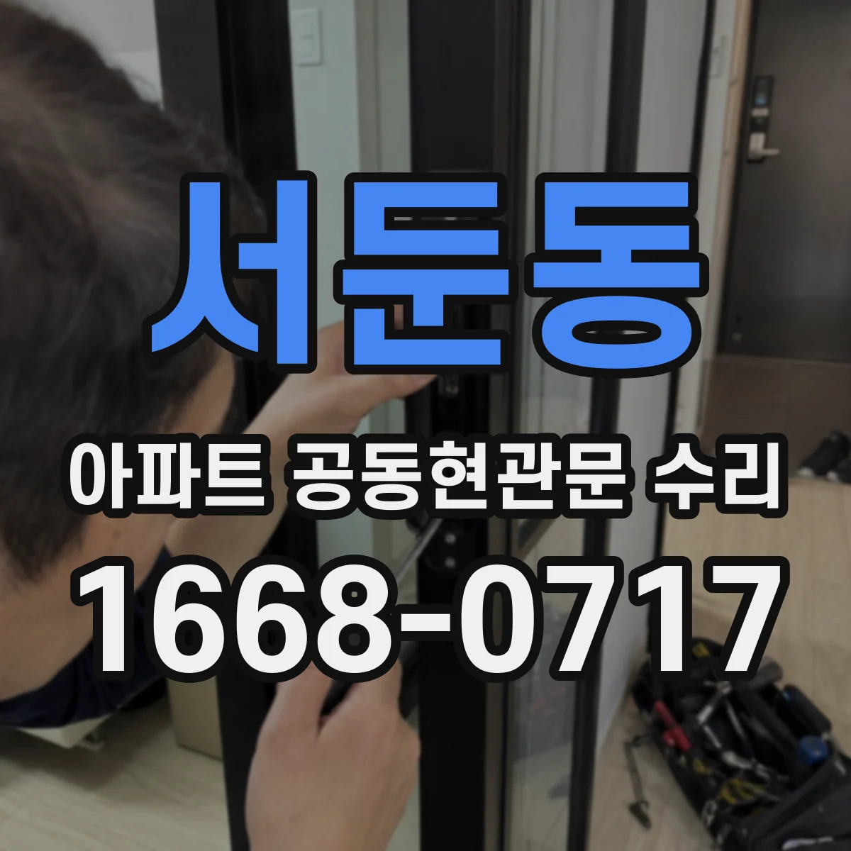 서둔동 아파트 공동현관문 수리