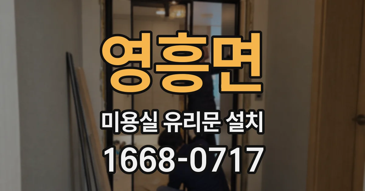 영흥면 미용실 유리문 설치