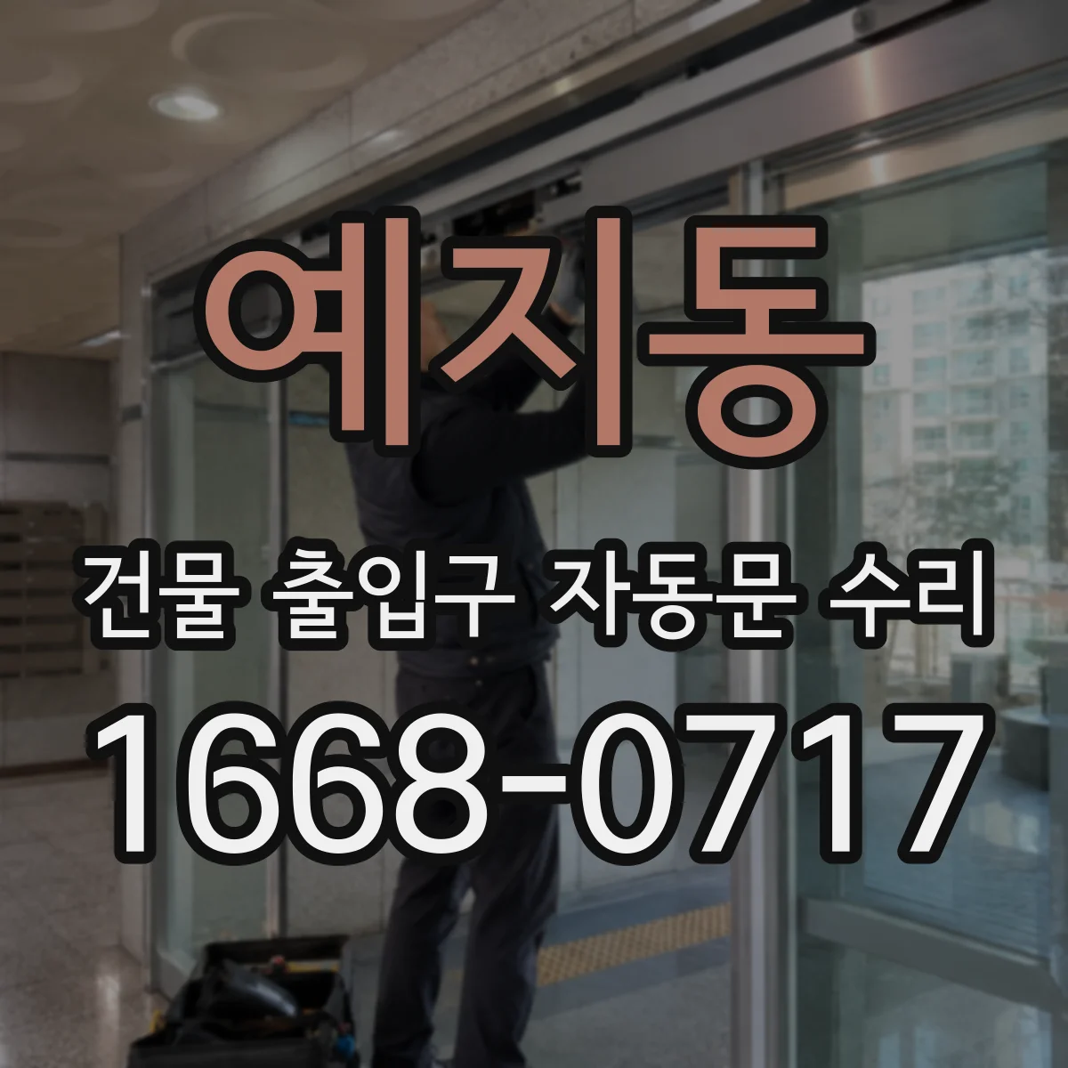 예지동 건물 출입구 자동문 수리 이전 불량 패턴 확인하고 재발 방지