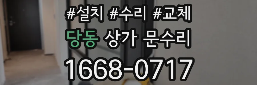 당동 상가 문수리