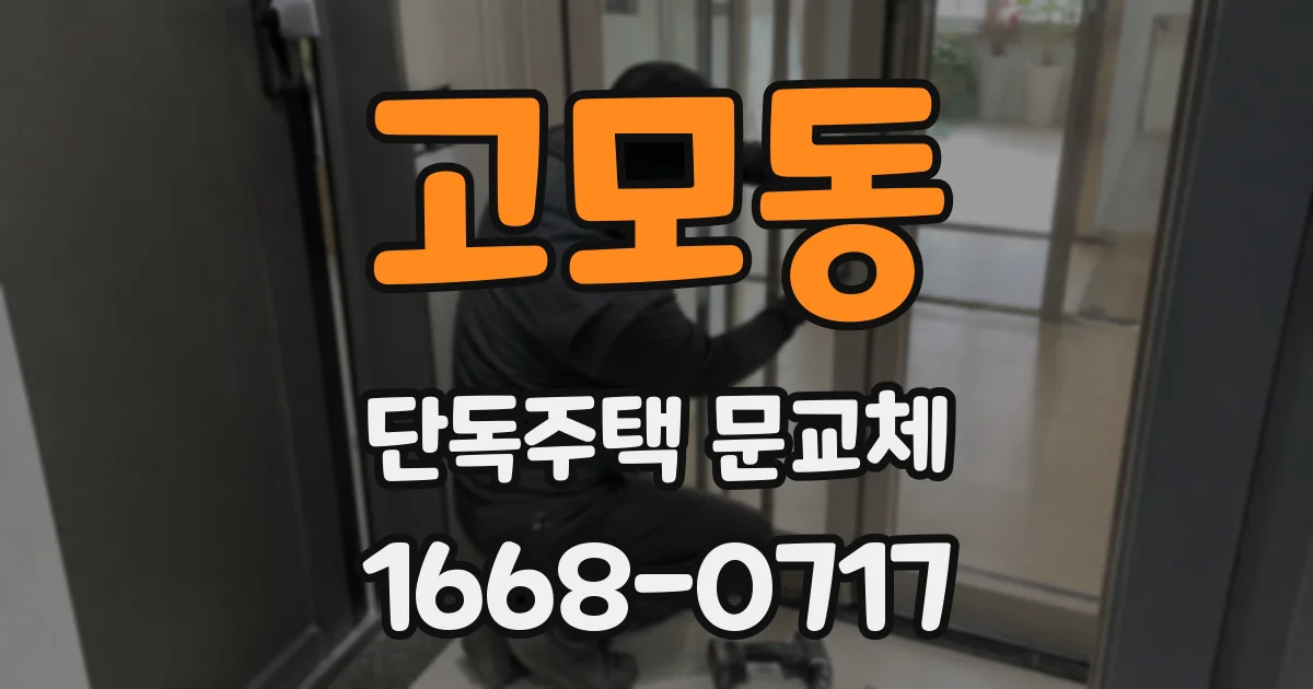 고모동 단독주택 문교체