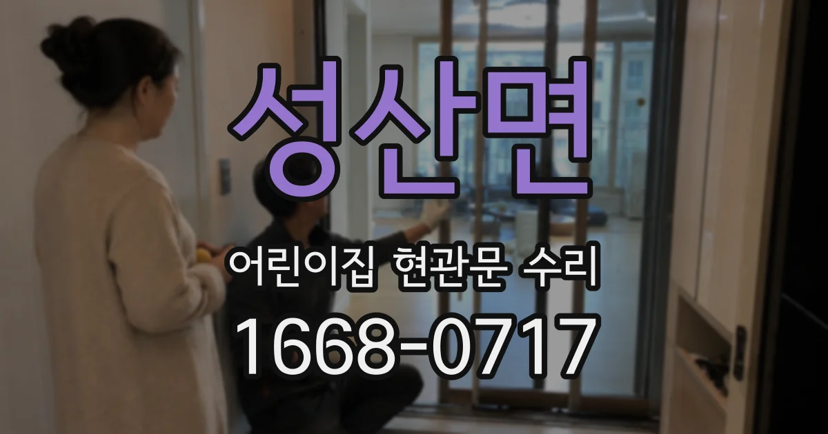 성산면 어린이집 현관문 수리