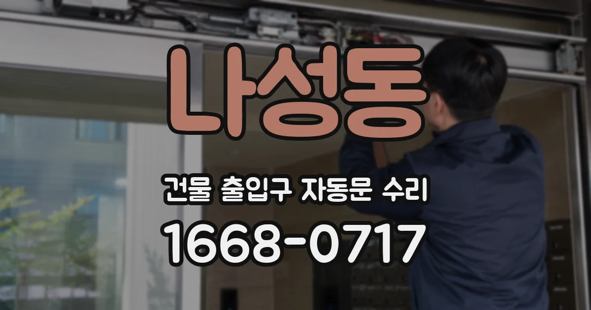 나성동 건물 출입구 자동문 수리