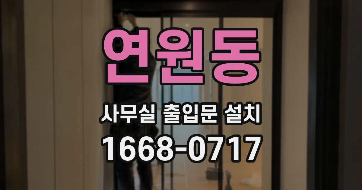 연원동 사무실 출입문 설치