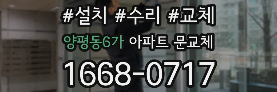 양평동6가 아파트 문교체