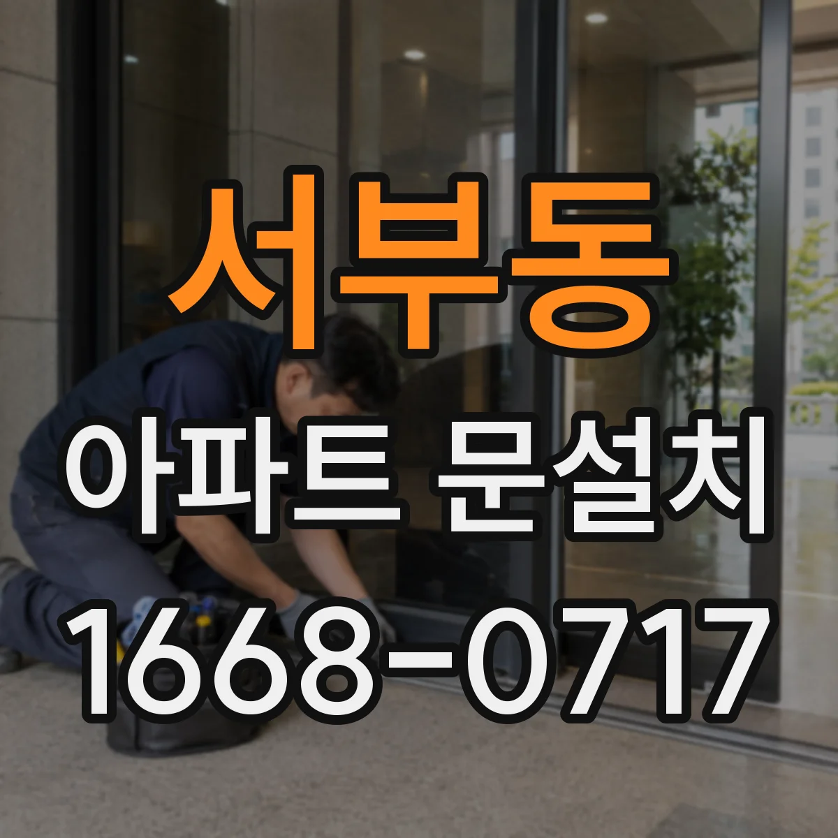 서부동 아파트 문설치
