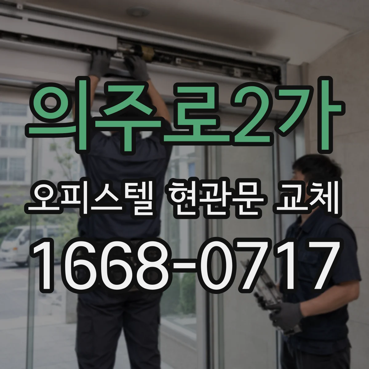 의주로2가 오피스텔 현관문 교체