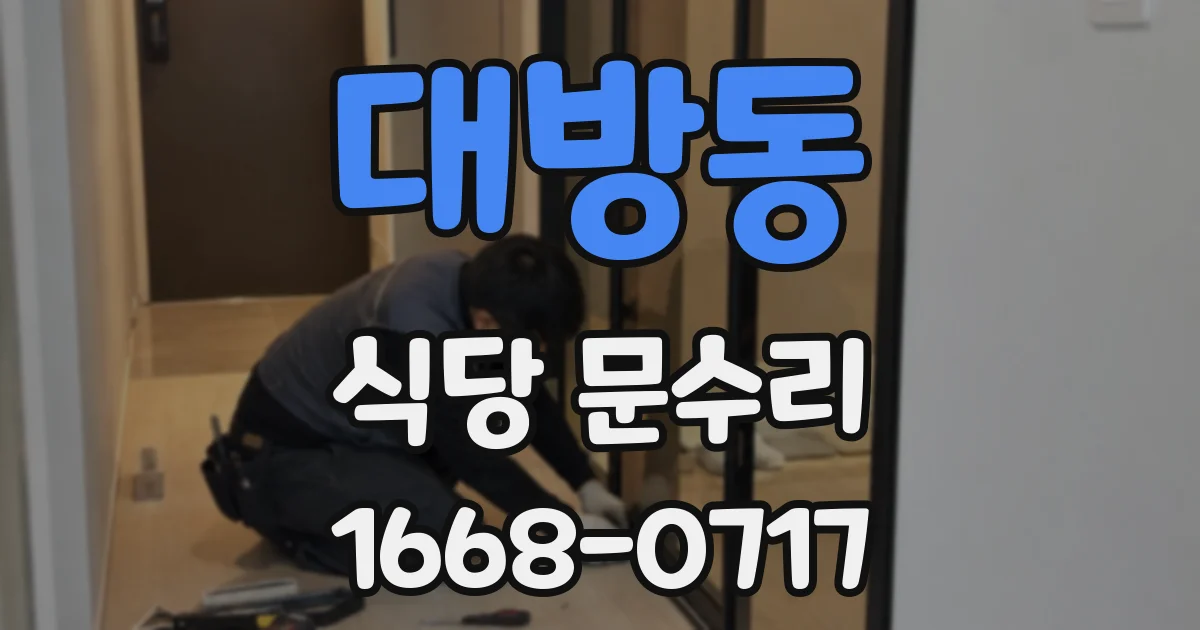 대방동 식당 문수리