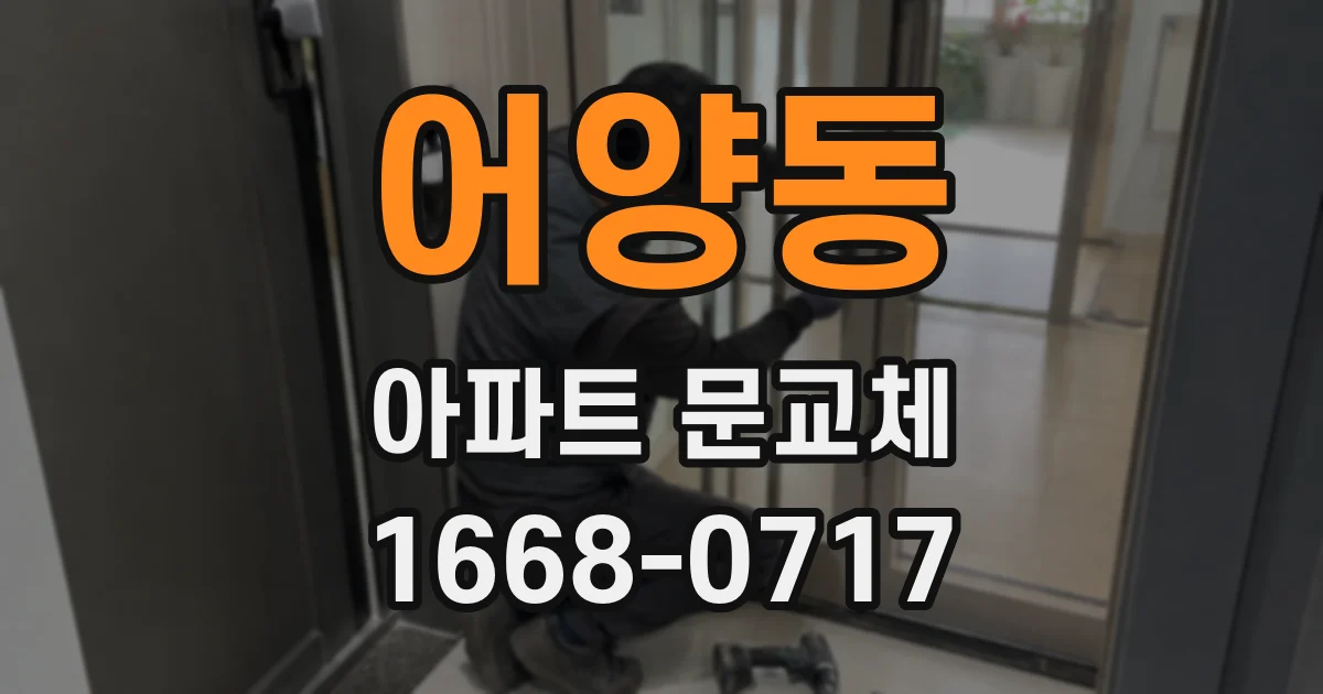 어양동 아파트 문교체