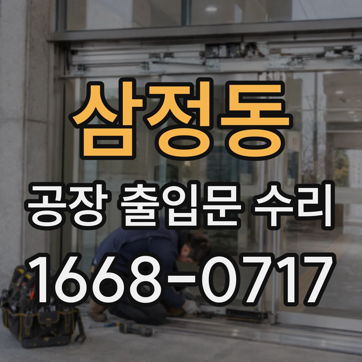 삼정동 공장 출입문 수리