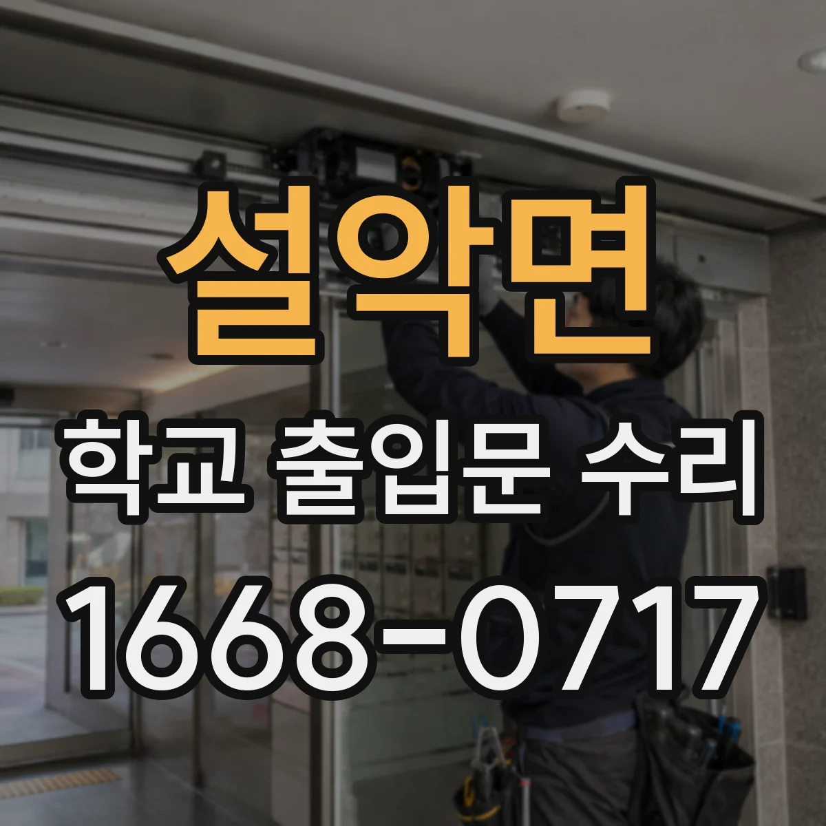 설악면 학교 출입문 수리