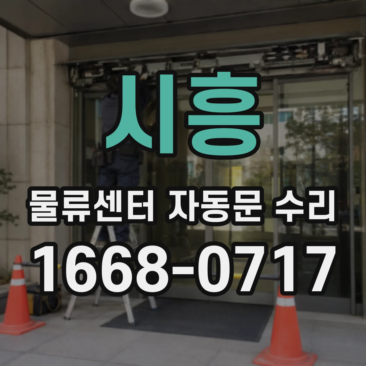 시흥 물류센터 자동문 수리 스윙바 속도 불량 원인과 조정