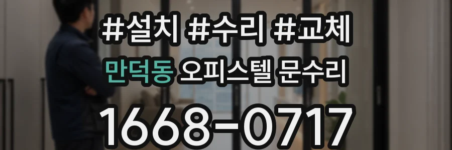 만덕동 오피스텔 문수리