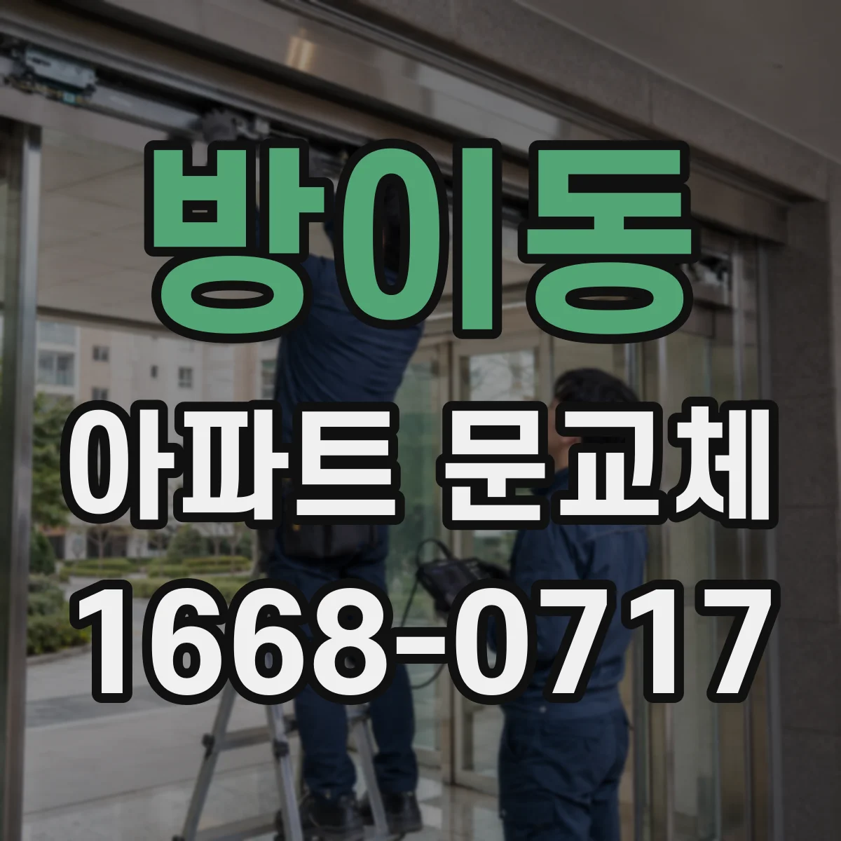 방이동 아파트 문교체