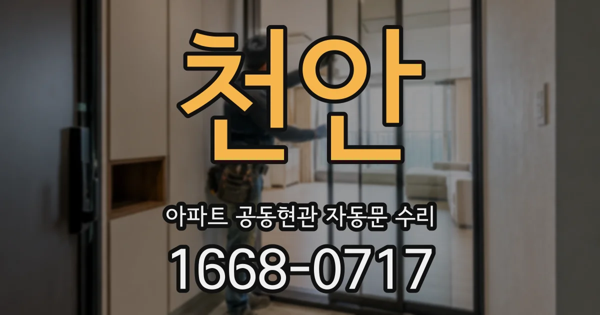 천안 아파트 공동현관 자동문 수리