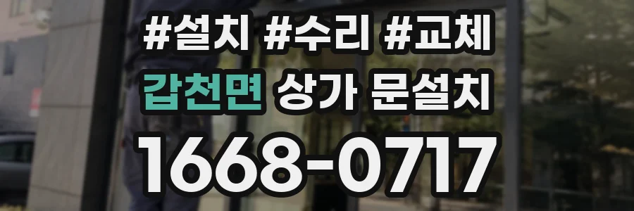 갑천면 상가 문설치