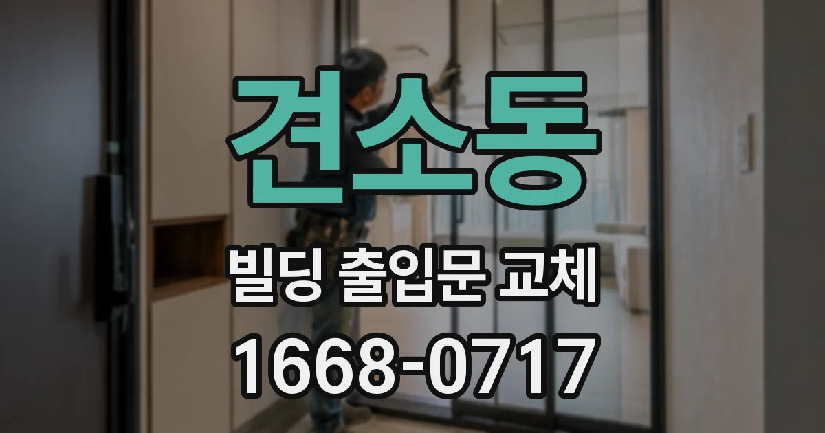 견소동 빌딩 출입문 교체