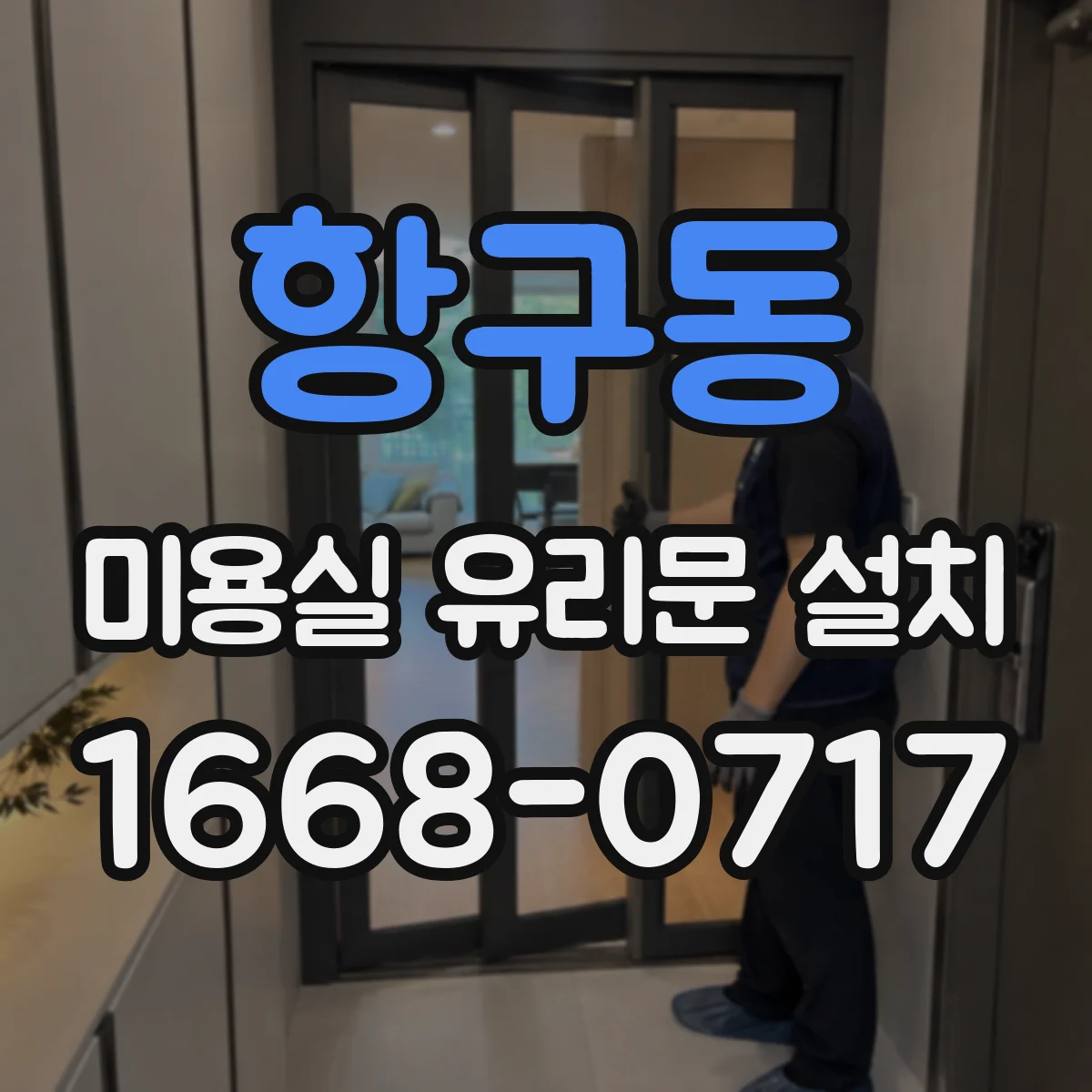항구동 미용실 유리문 설치