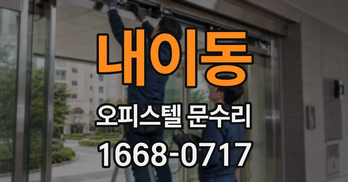 내이동 오피스텔 문수리