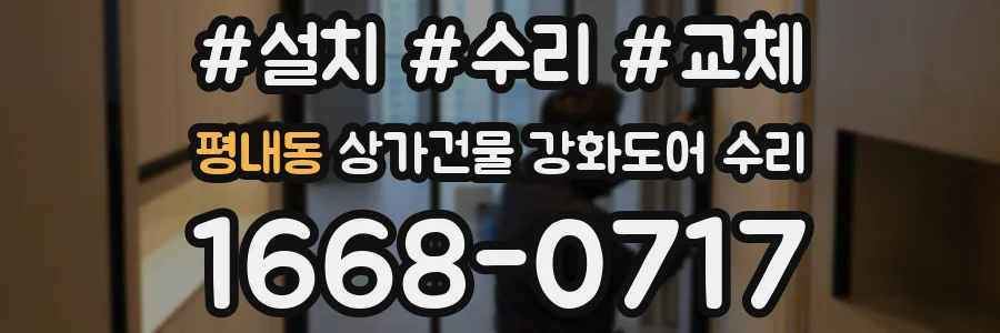 평내동 상가건물 강화도어 수리