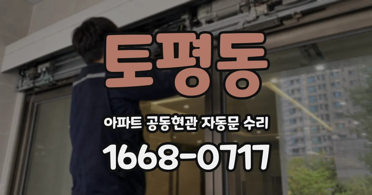 토평동 아파트 공동현관 자동문 수리