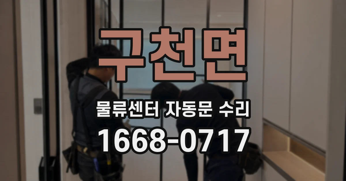 구천면 물류센터 자동문 수리