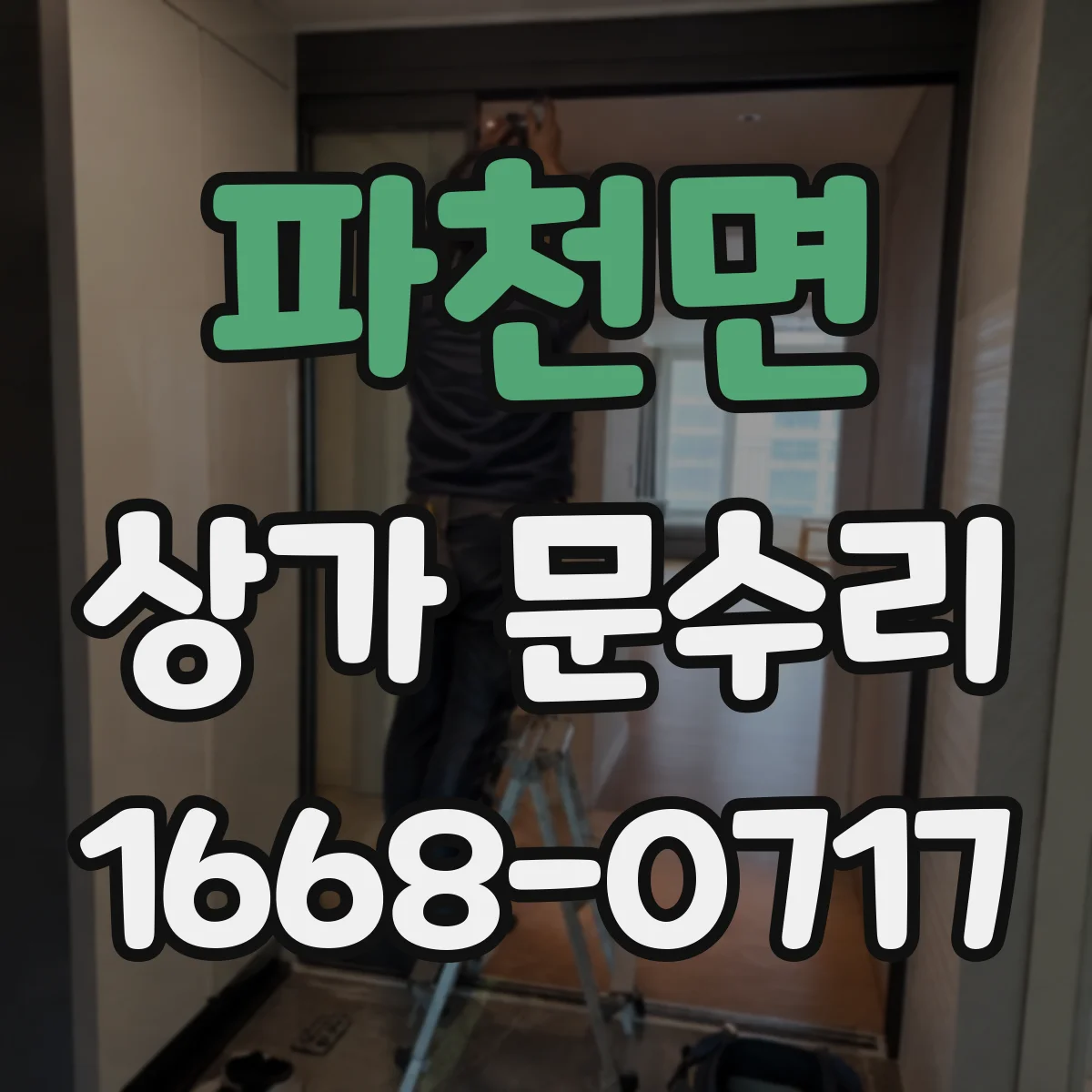 파천면 상가 문수리