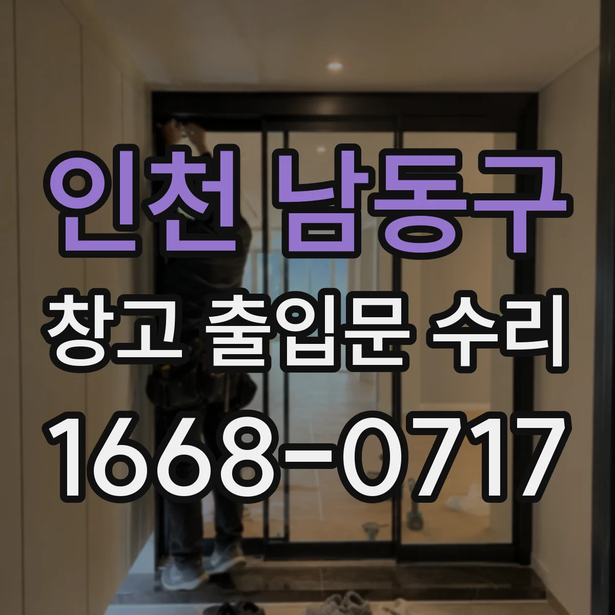 인천 남동구 창고 출입문 수리