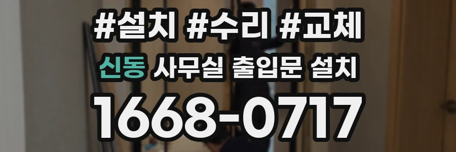 신동 사무실 출입문 설치