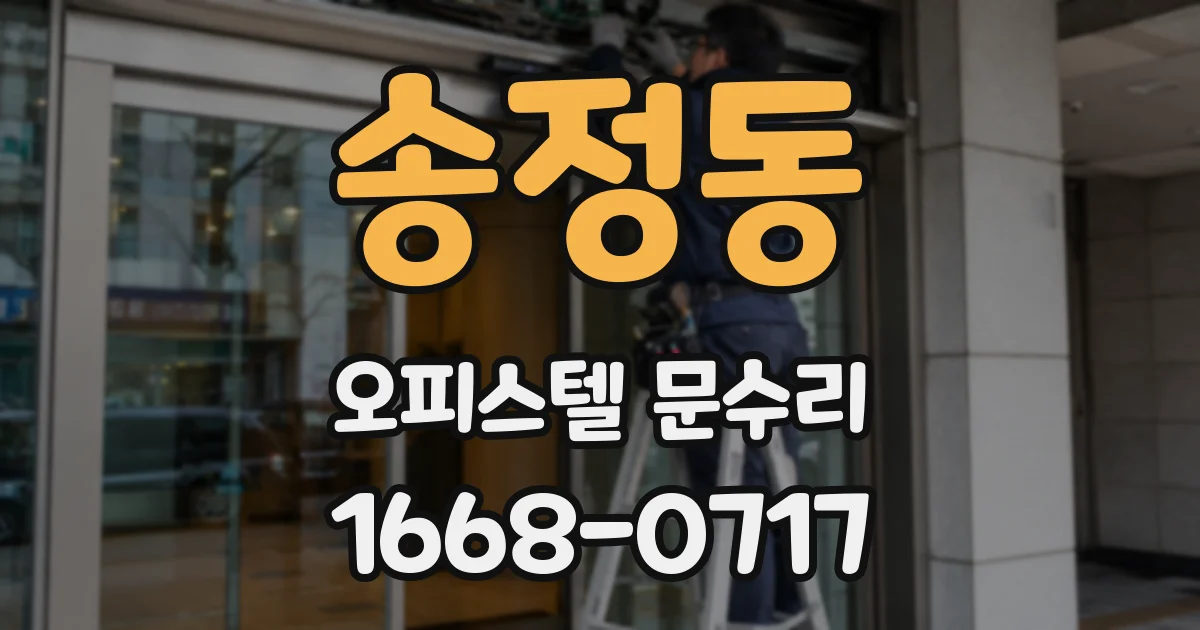 송정동 오피스텔 문수리