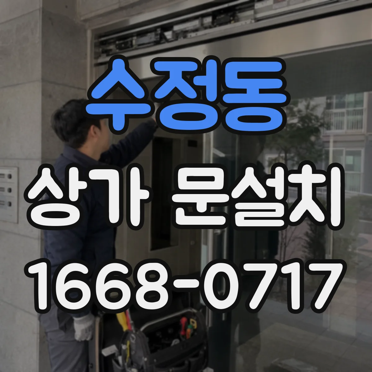 수정동 상가 문설치