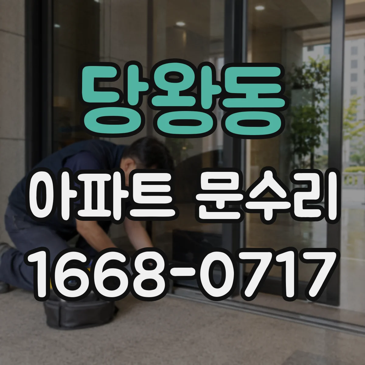 당왕동 아파트 문수리