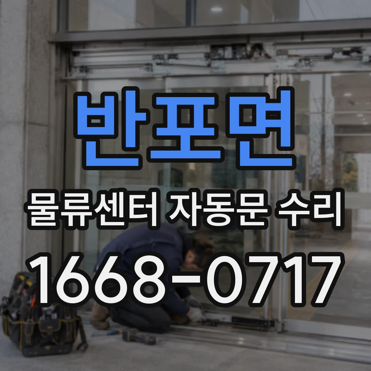반포면 물류센터 자동문 수리