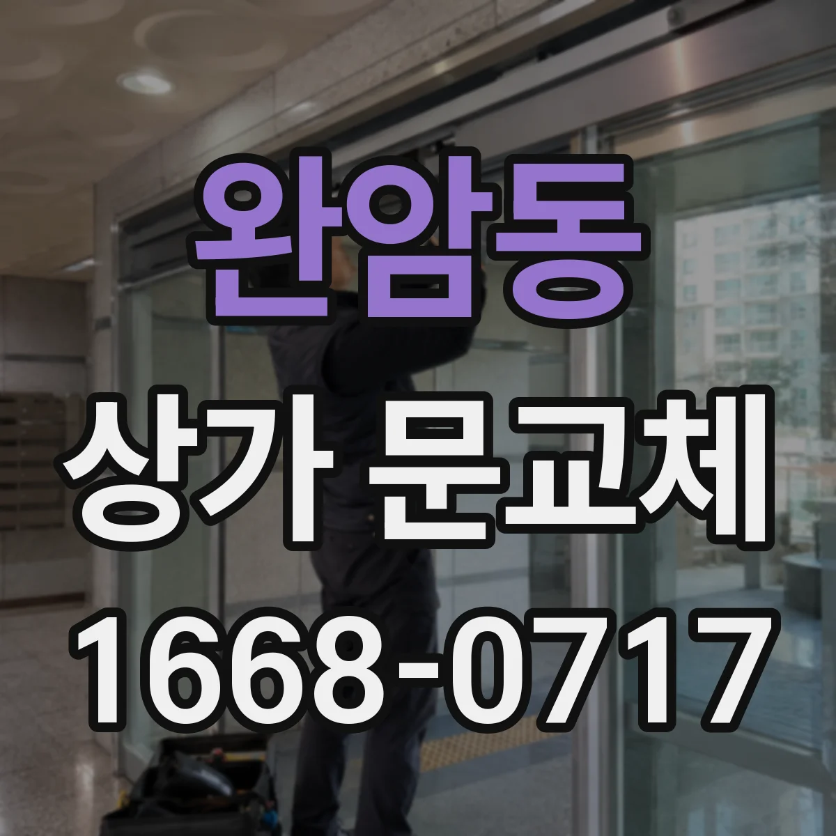 완암동 상가 문교체
