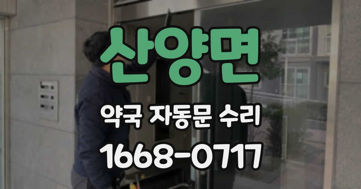 산양면 약국 자동문 수리