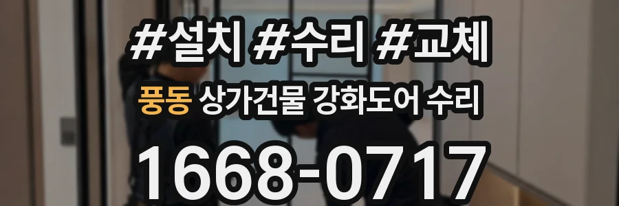 풍동 상가건물 강화도어 수리