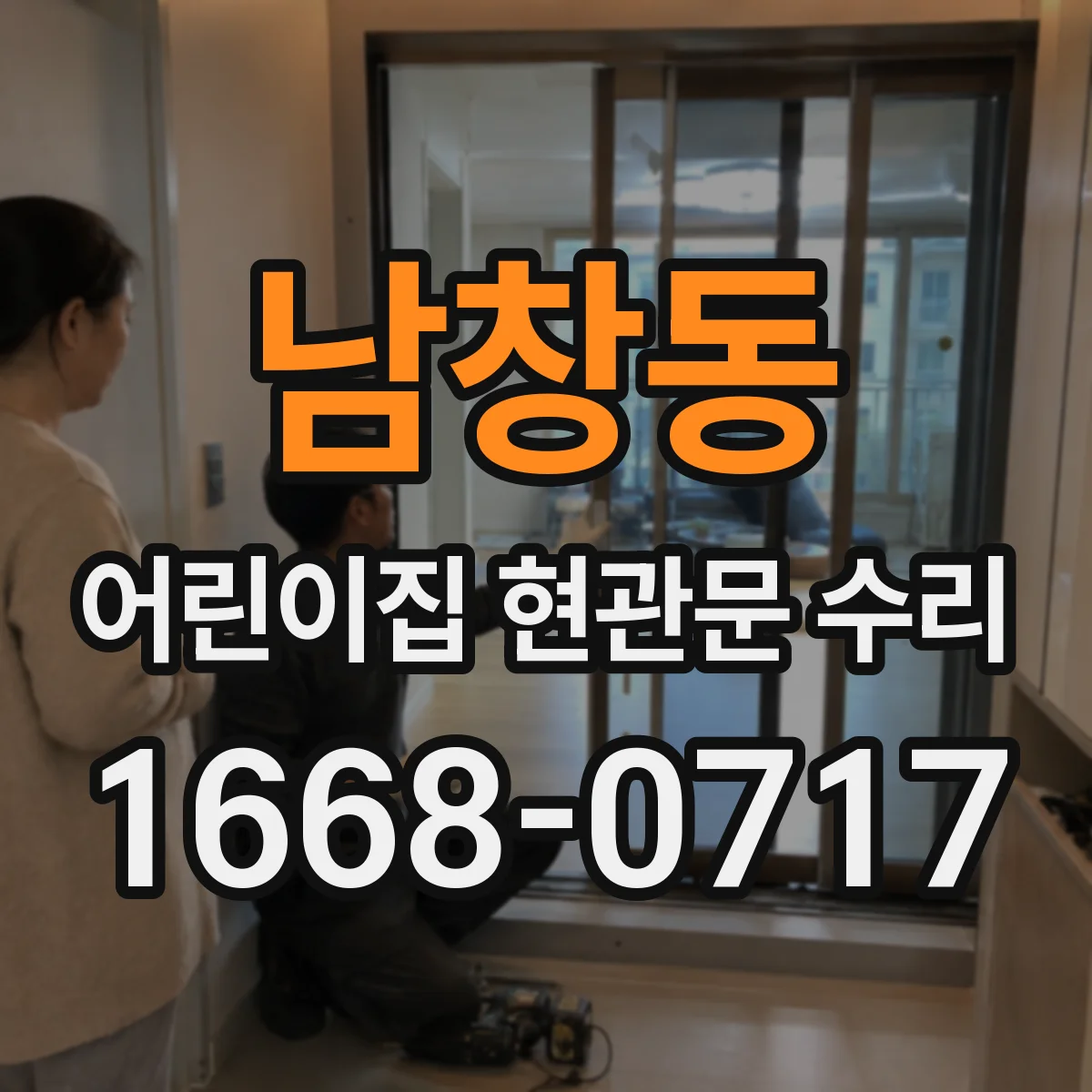 남창동 어린이집 현관문 수리 마그네트락 감지 불량 증상 확인과 수리