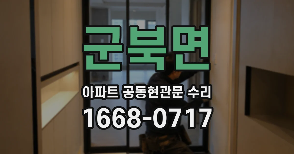 군북면 아파트 공동현관문 수리